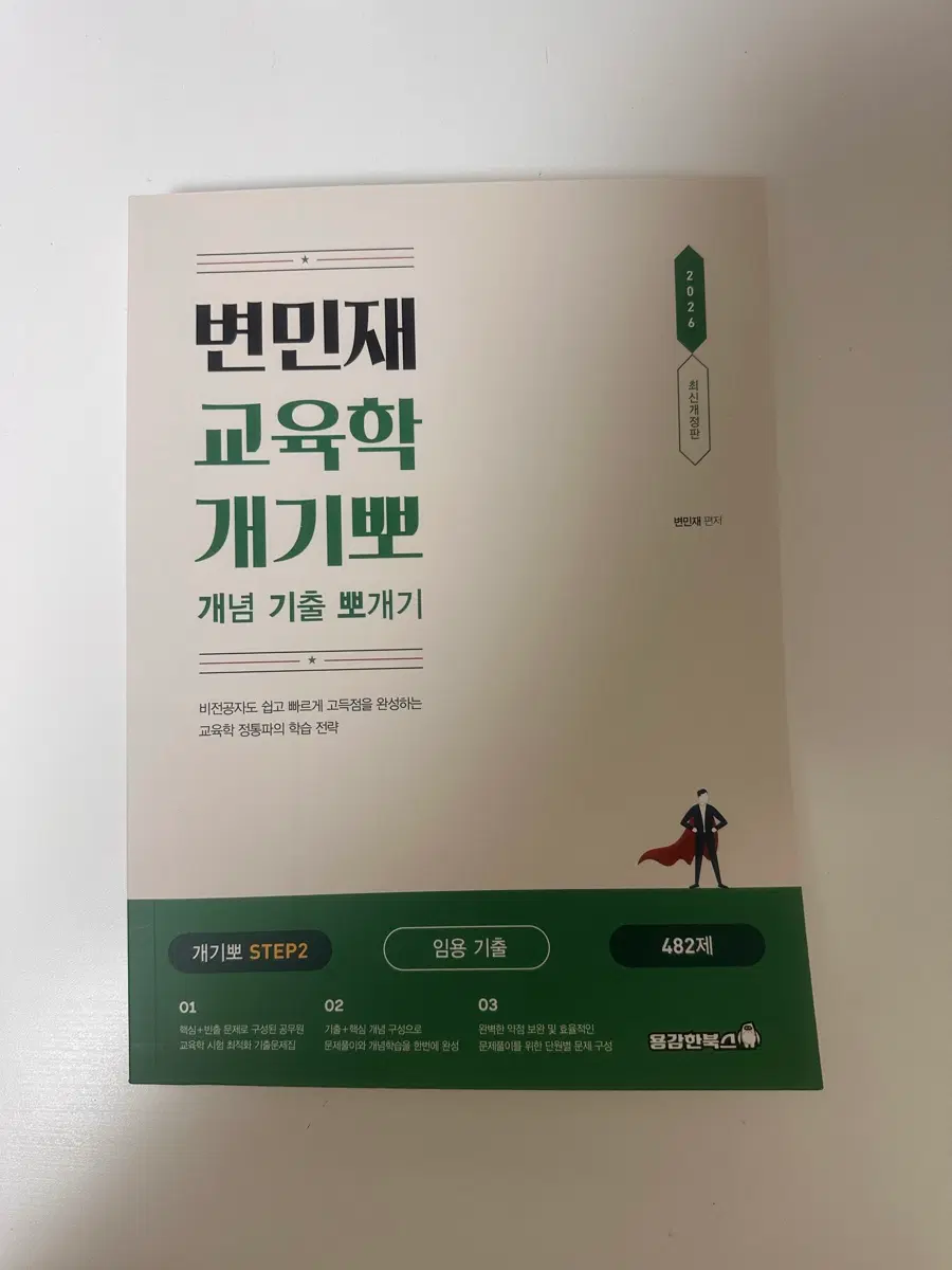 개기뽀 2026 step2 변민재 교육학