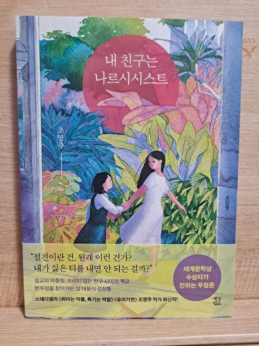 내 친구는 나르스시스트