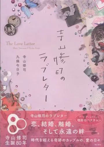 카도카와 쇼텐 테라야마 슈지/쿠죠 쿄코 테라야마 슈지의 러브 레터
