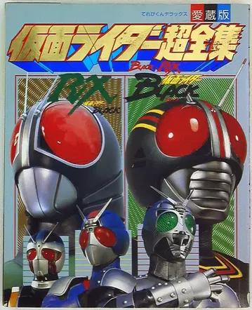 소학관 [ 가면라이더 BLACK RX 초전집 ]