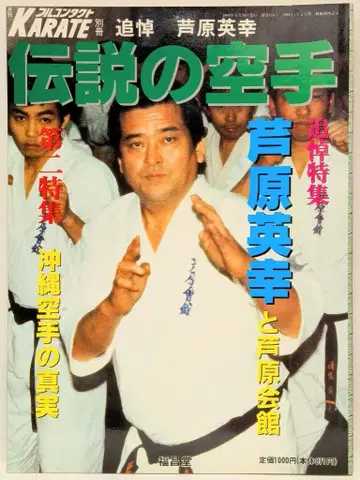 월간 풀컨택트 KARATE 별책 아시하라 히데유키 전설의 아시하라 가라테 아시하라 히데유키와 아시하라 가이칸