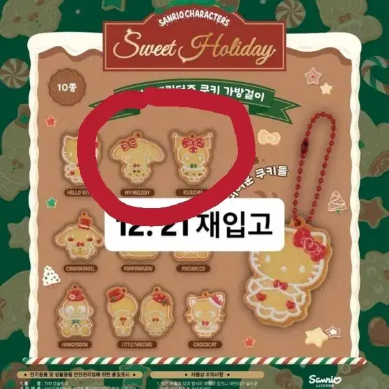 (세트) 산리오캐릭터즈 성수 스위트홀리데이 쿠키 키링 가챠 마이멜로디 쿠로미