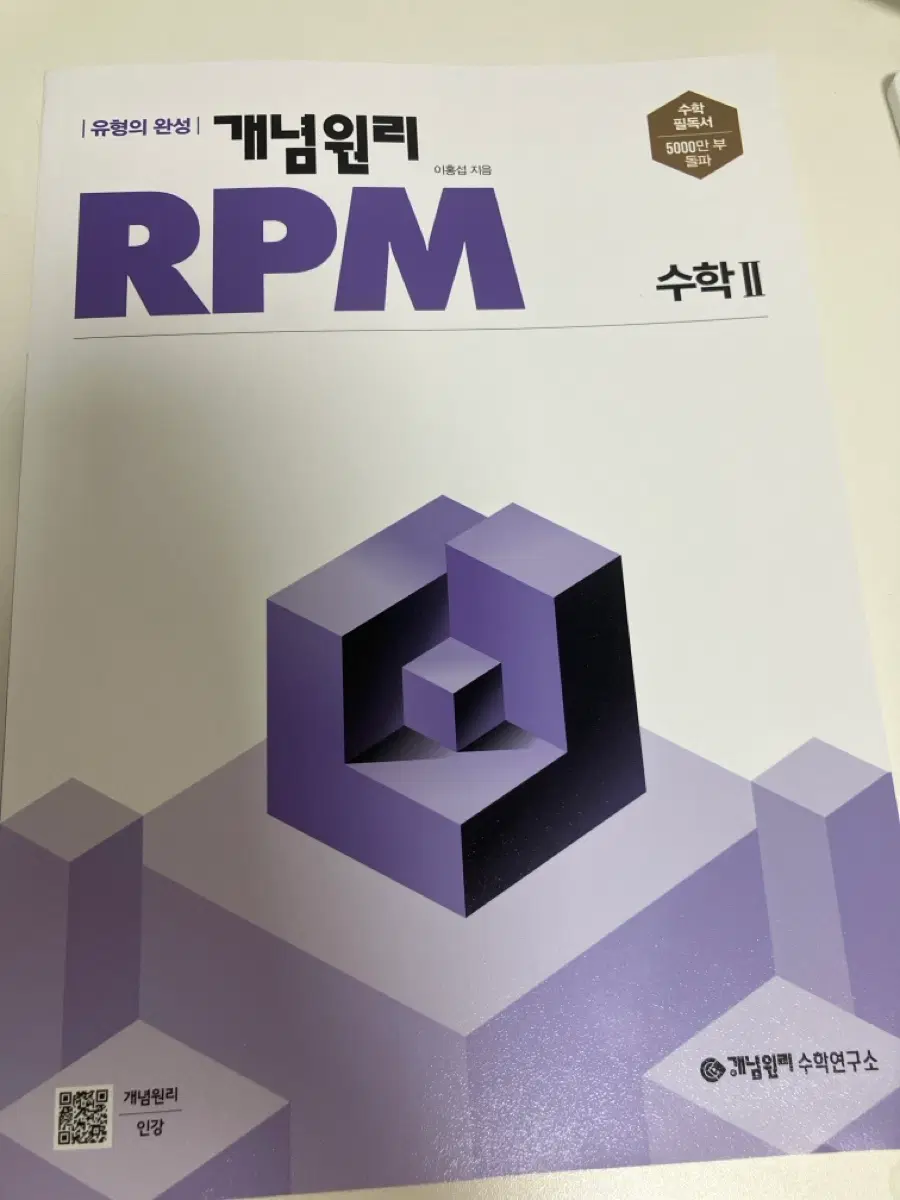 개념원리 RPM 수학1,2