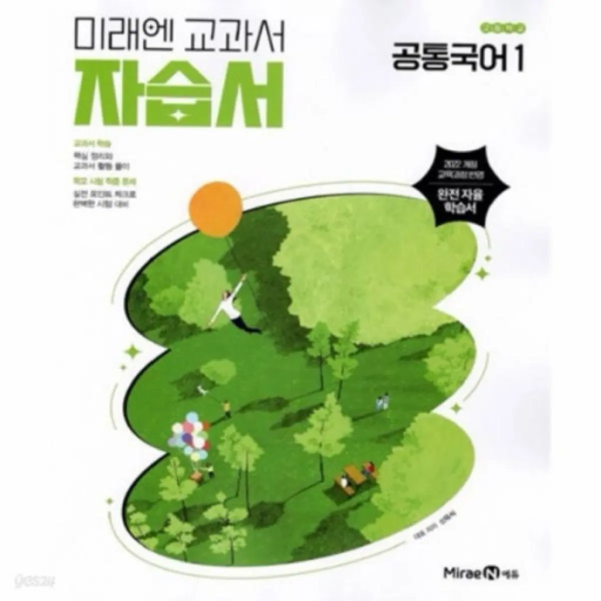 미래엔 공통국어1 자습서 팔아요!