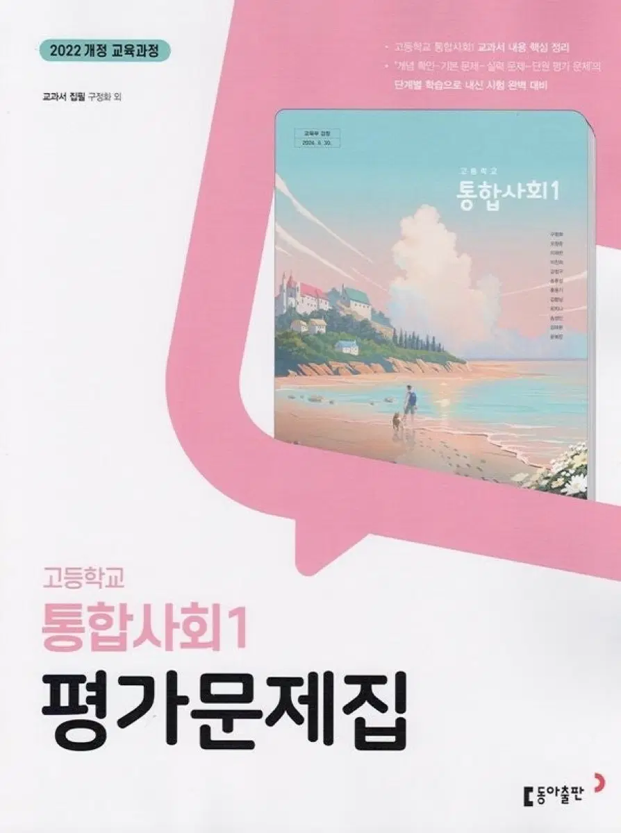 동아 통합사회1 평가문제집 팔아용