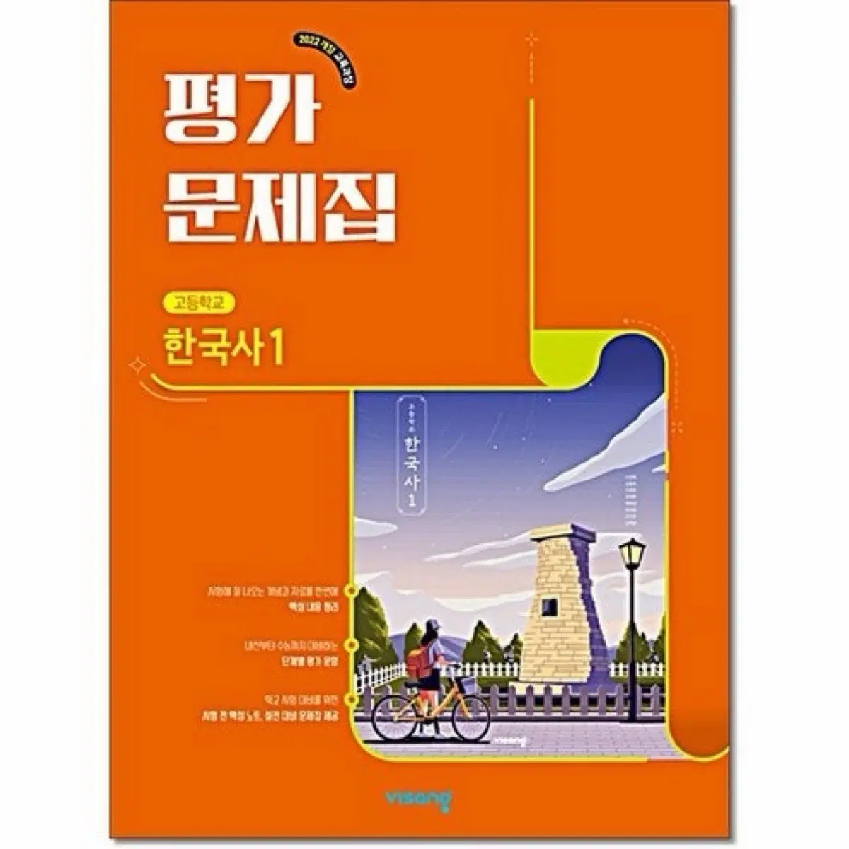 비상 한국사1 평가문제집 팔아여