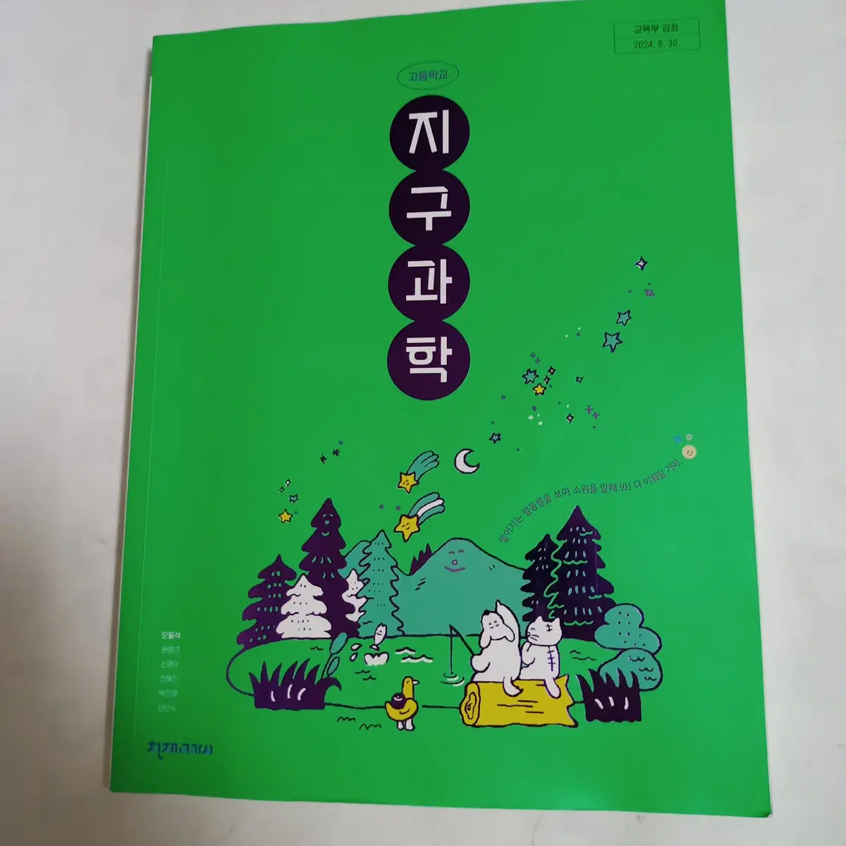 고등학교 지구과학 교과서 [천재교과서/22개정]