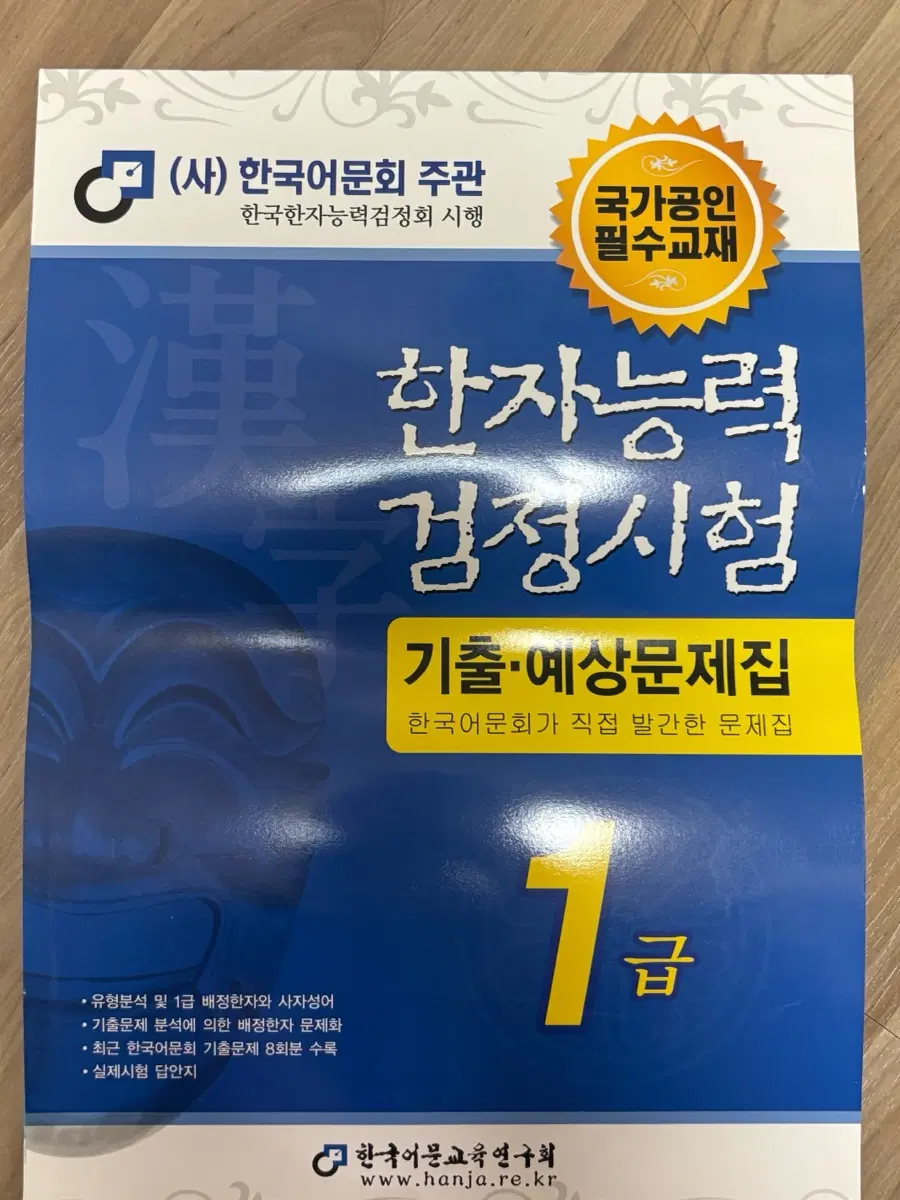 한국어문회 한자능력검정시험 1급 기출예상문제집