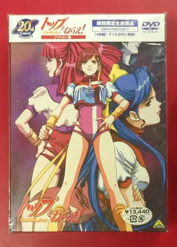 애니메이션 DVD 탑을 노려라! 리마스터판