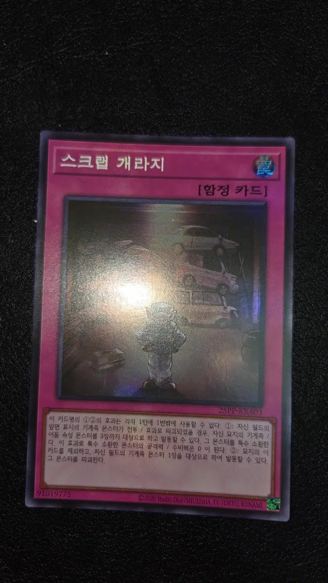 스크랩 게라지 25PP-KRA03 슈레