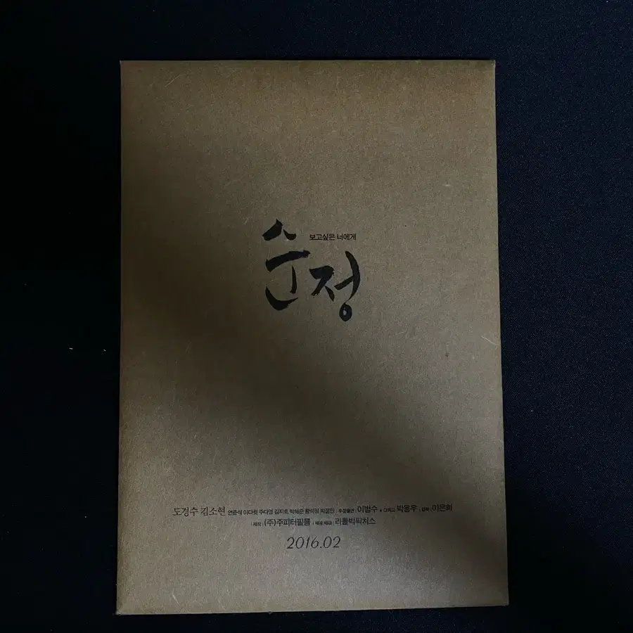 도경수 디오 영화 순정 2016 포토엽서