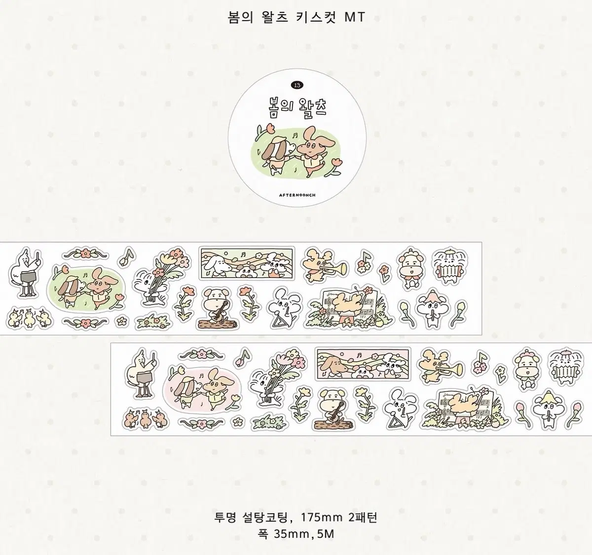 애프터눈치 봄의 왈츠 키스컷