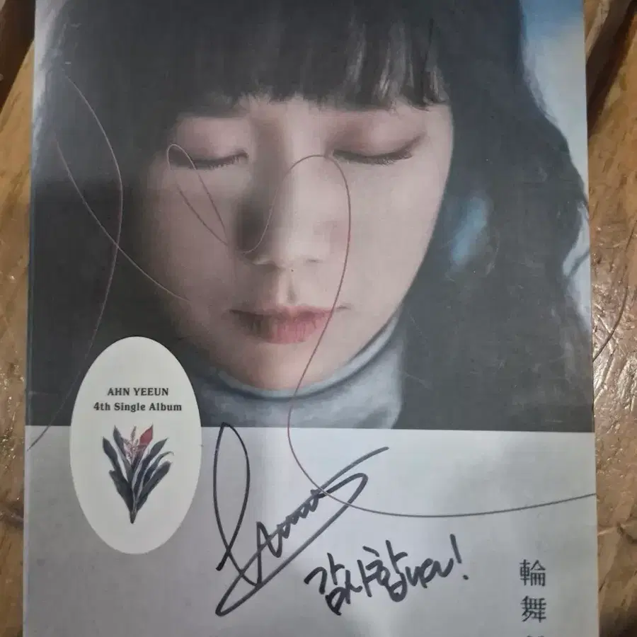 안예은 4집 싱글 앨범 친필 사인반