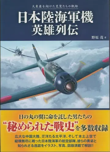 이카로스 출판 이카로스 MOOK 노하라 시게루 일본 육해군기 영웅 열전