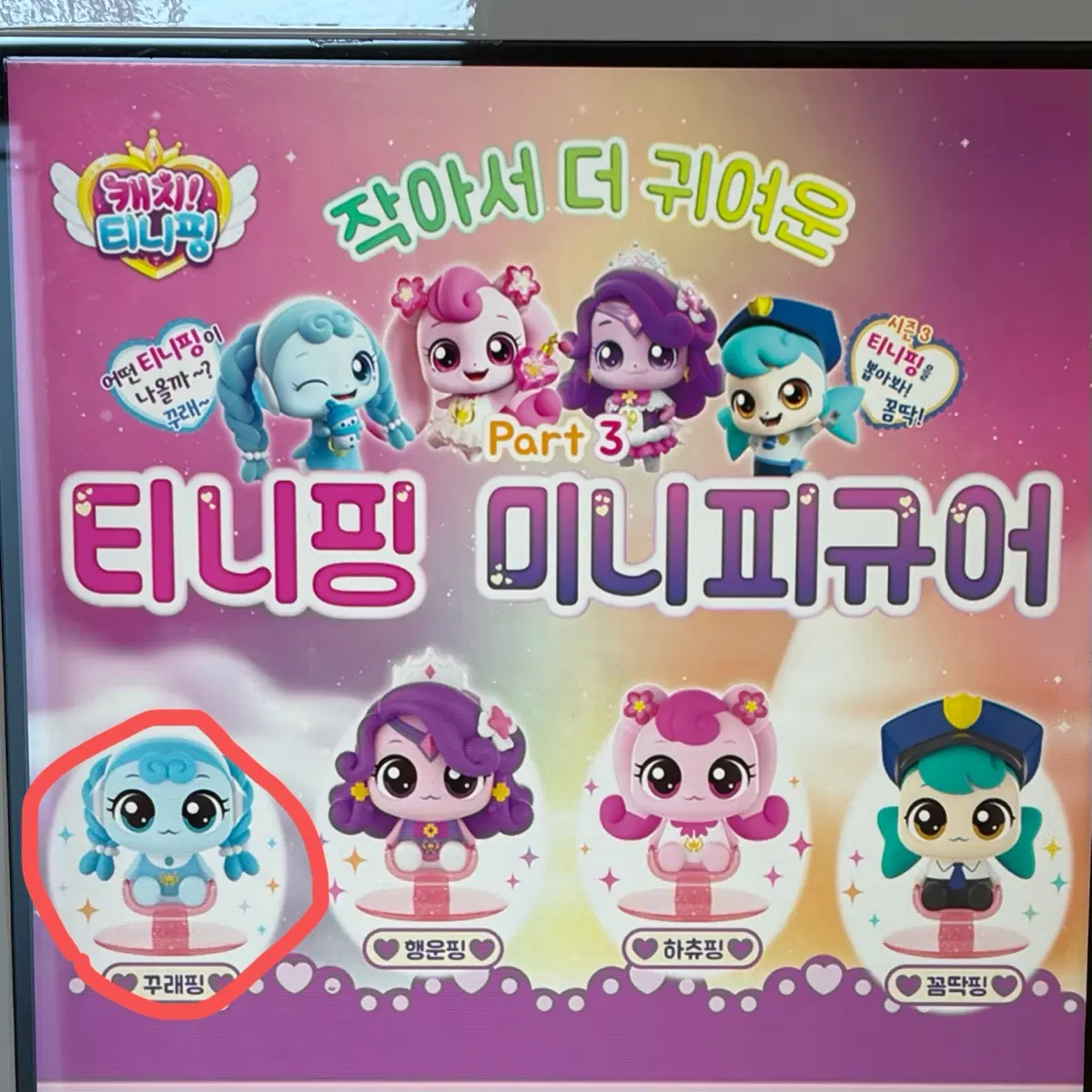 (교환은 꾸래핑으로) 티니핑 미니피규어 3탄 가챠 판매 및 교환