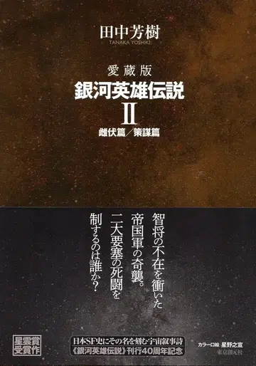 도쿄 소겐샤 다나카 요시키 애장판 은하영웅전설 2