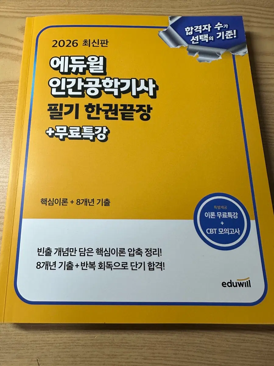 (새책) 2026 에듀윌 인간공학기사 필기 한권끝장