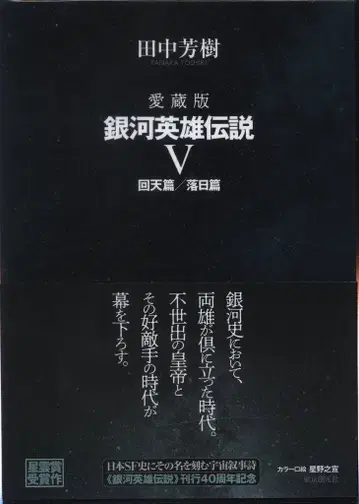 도쿄 소겐샤 다나카 요시유키 애장판 은하영웅전설 5