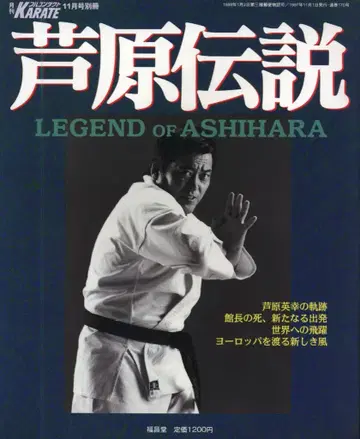월간 풀컨택트 KARATE 11월호 별책 아시하라 히데노리 감수 아시하라 전설 LEGEND OF ASHIHARA