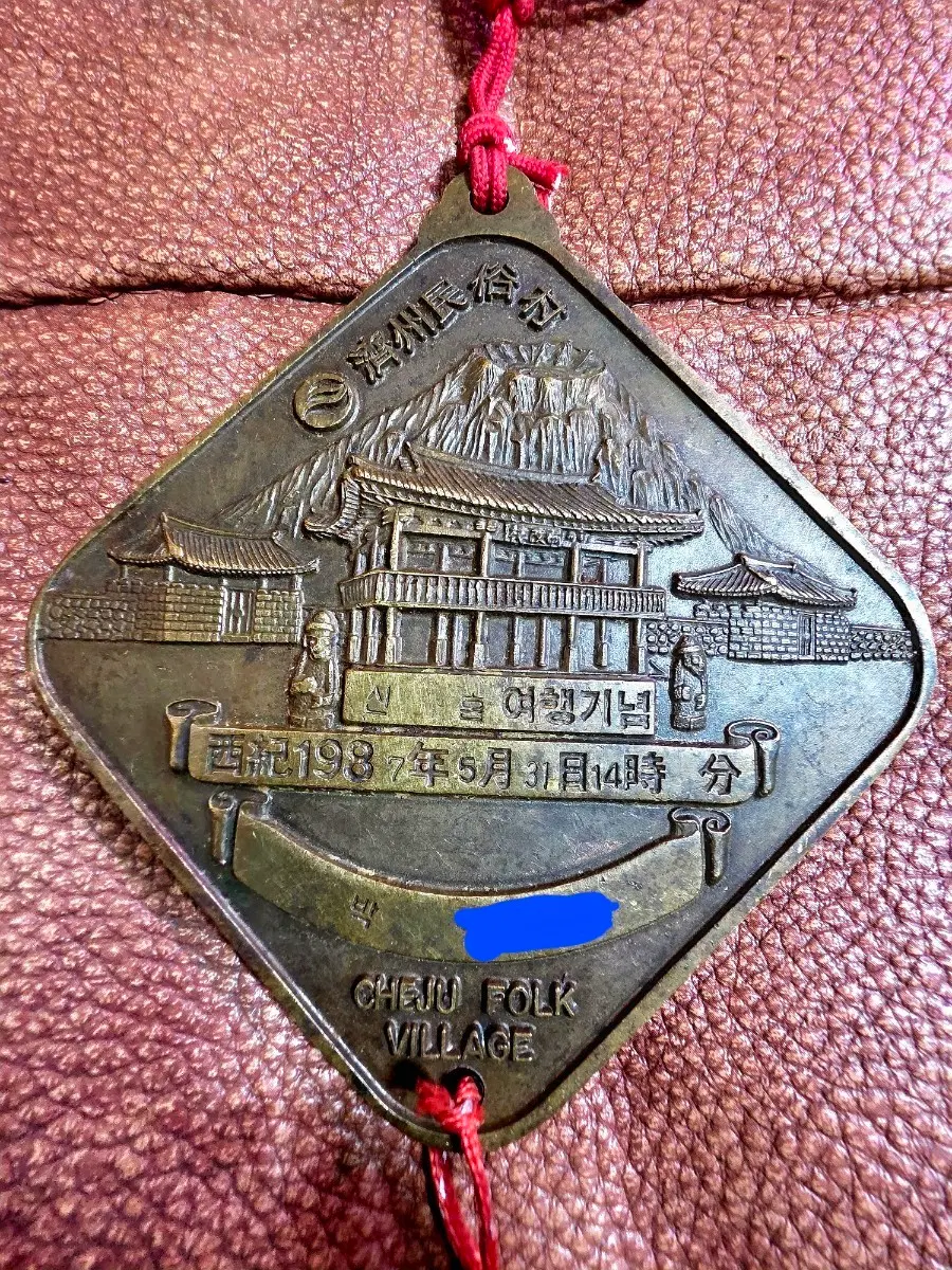 제주민속촌 기념 메달 1987년 5월 31일