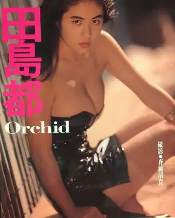 근대 영화사 타지마 미야코 타지마 미야코 Orchid