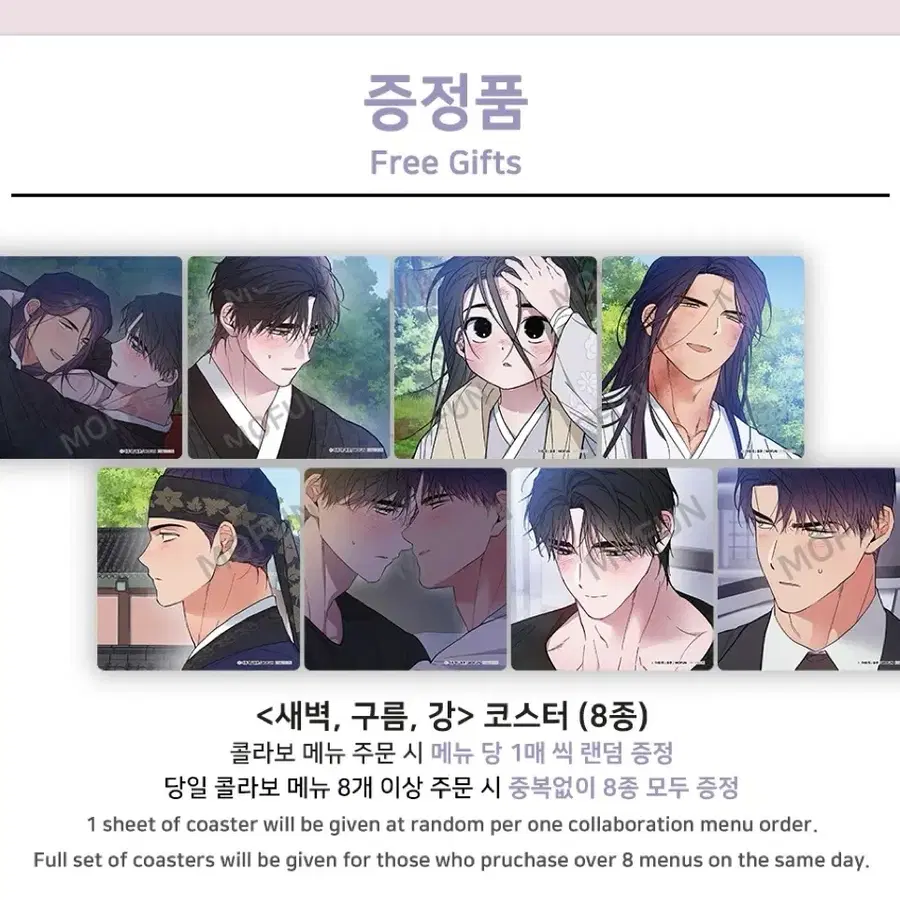 모펀 마증지 새벽구름강 새구강 효운 태혁 메뉴특전 코스터 굿즈