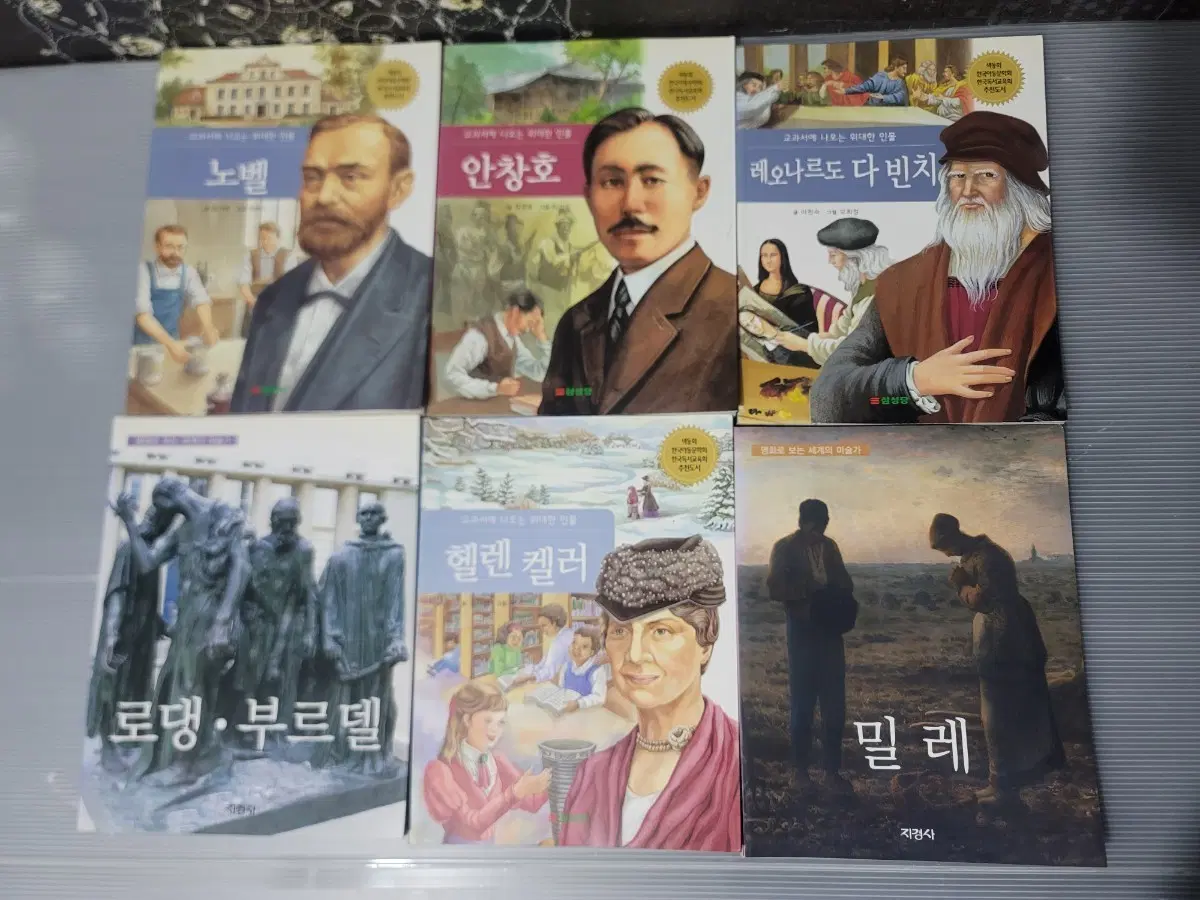 교과서 위인전 등 6권(노벨, 안창호, 레오나르도 다 빈치, 로댕, 헬렌