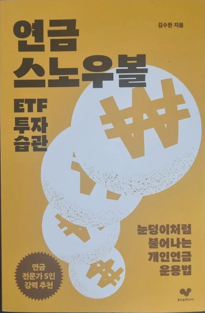 연금 스노우볼 ETF 투자습관 (새책)