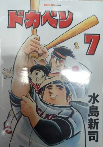 산에이 미즈시마 신지 !!)도카벤 7