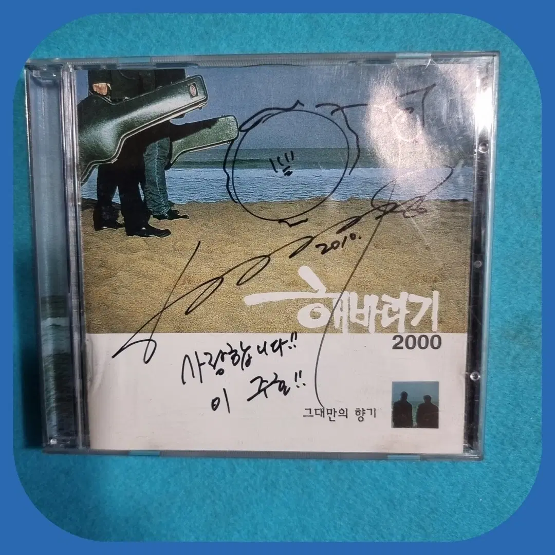 해바라기 2000 CD 친필싸인반 미사용