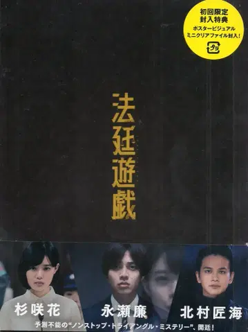 일본 국내 영화 Blu-ray 후카가와 에이요 법정 유희 럭셔리판