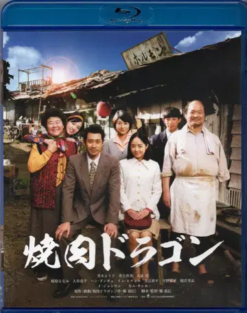 일본 영화 Blu-ray 야키니쿠 드래곤