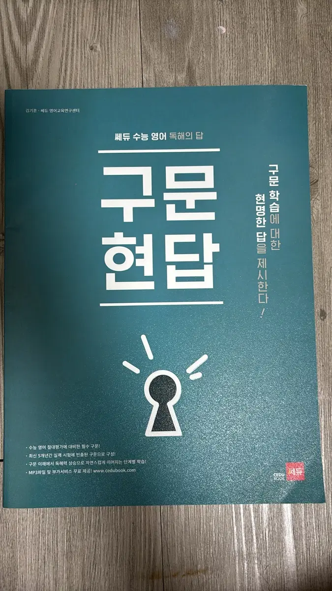[미개봉] 쎄듀 수능 영어 구문현답