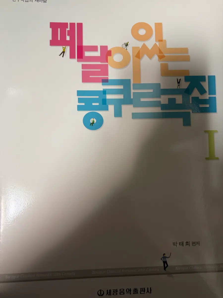 페달이 있는 콩쿠르곡집 피아노 1권