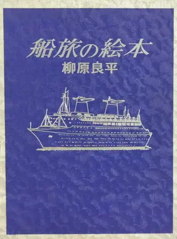문예춘추 야나기하라 료헤이 배 여행 그림책