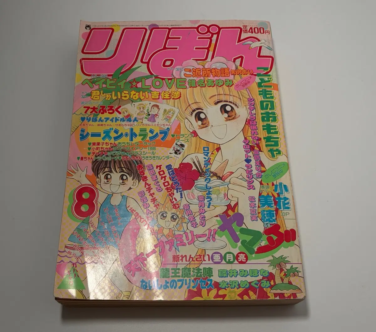 (고전잡지) 리본 1996년 8월호