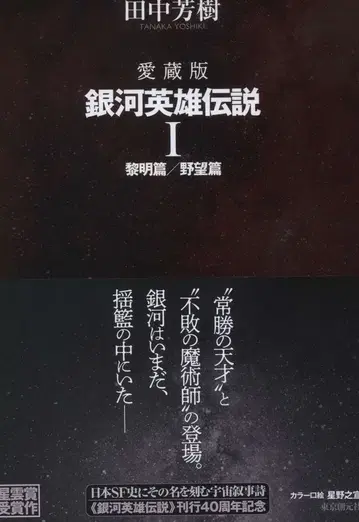 도쿄소겐샤 다나카 요시키 애장판) 은하영웅전설 (오비 포함) 1