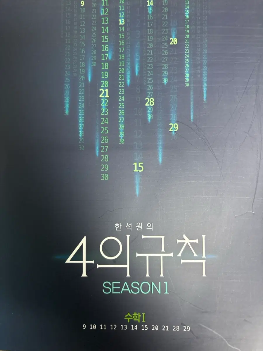 한석원 4의규칙 시즌1 수학1(대수)