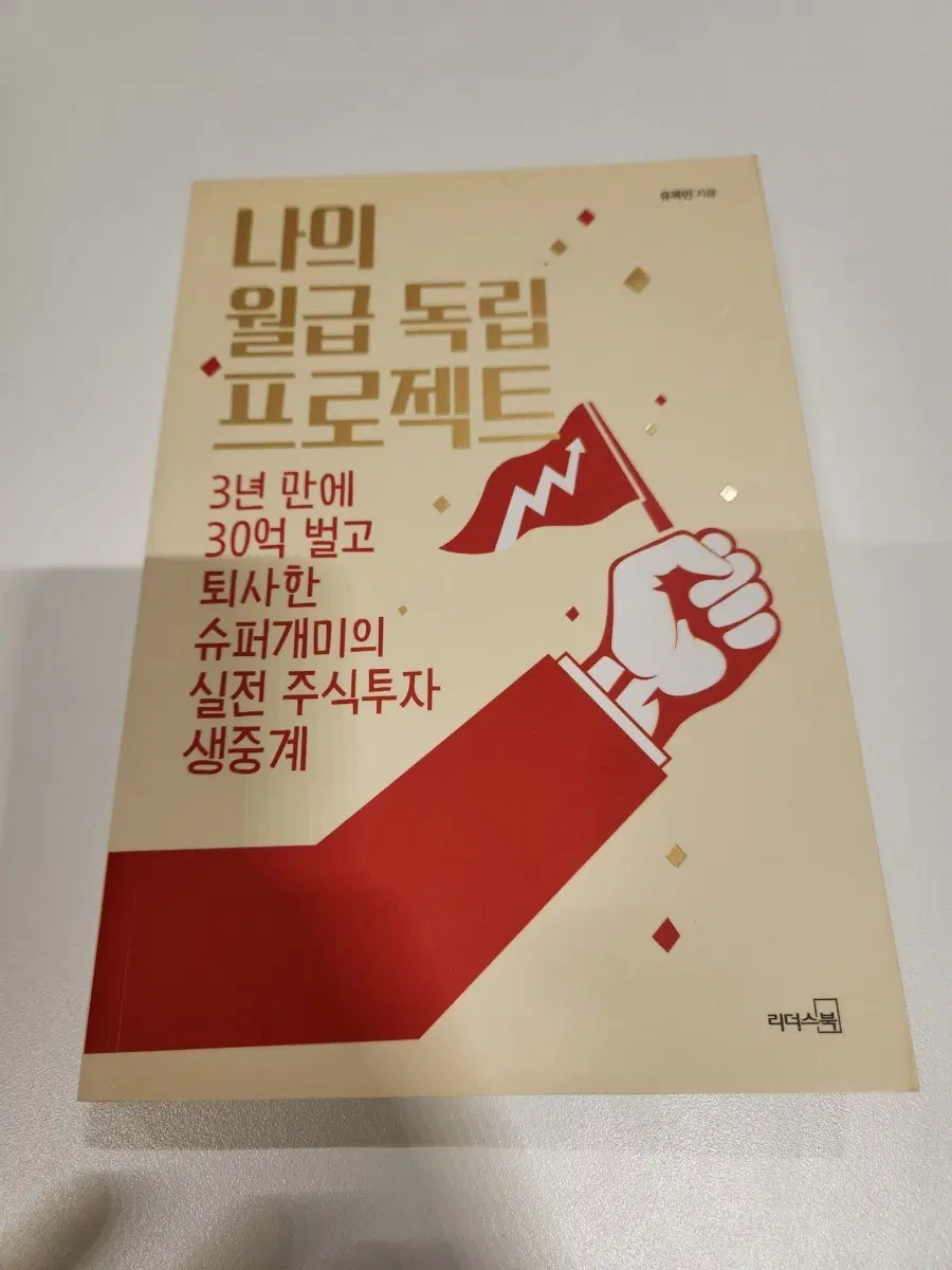 나의 월급 독립 프로젝트 (슈퍼개미 실전 주식투자 생중계)
