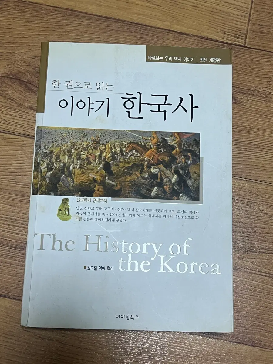 한 권으로 읽는 이야기 한국사