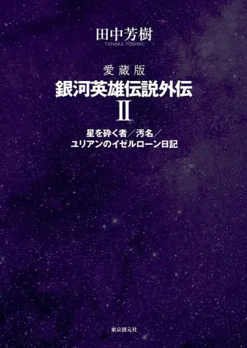 도쿄 소겐샤 다나카 요시유키 애장판 은하영웅전설 외전 2