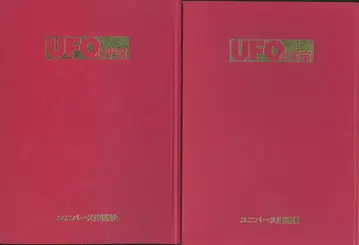 UFO와 우주 연중무휴 세트 1980년