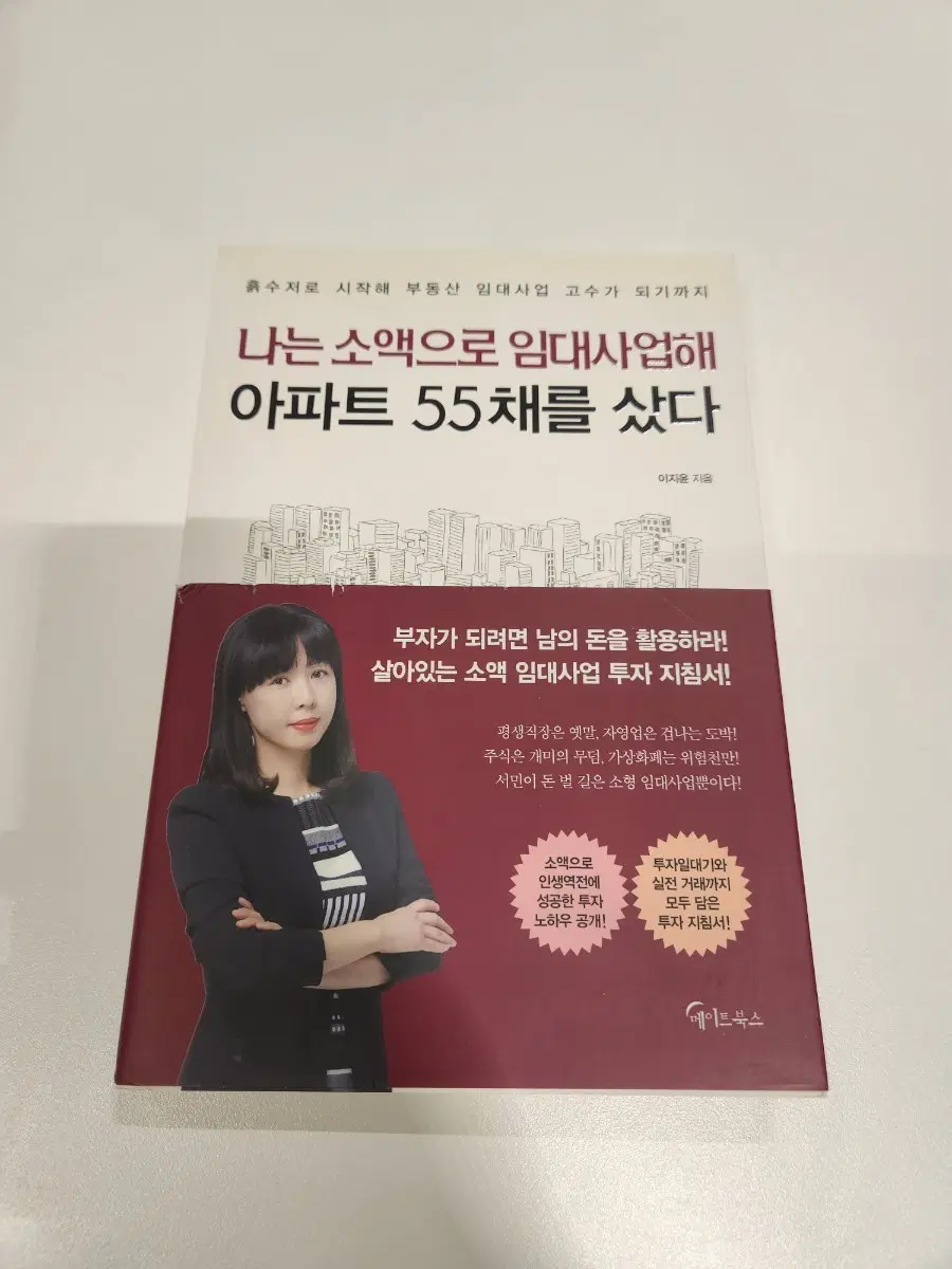 나는 소액으로 임대사업해 아파트 55채를 샀다