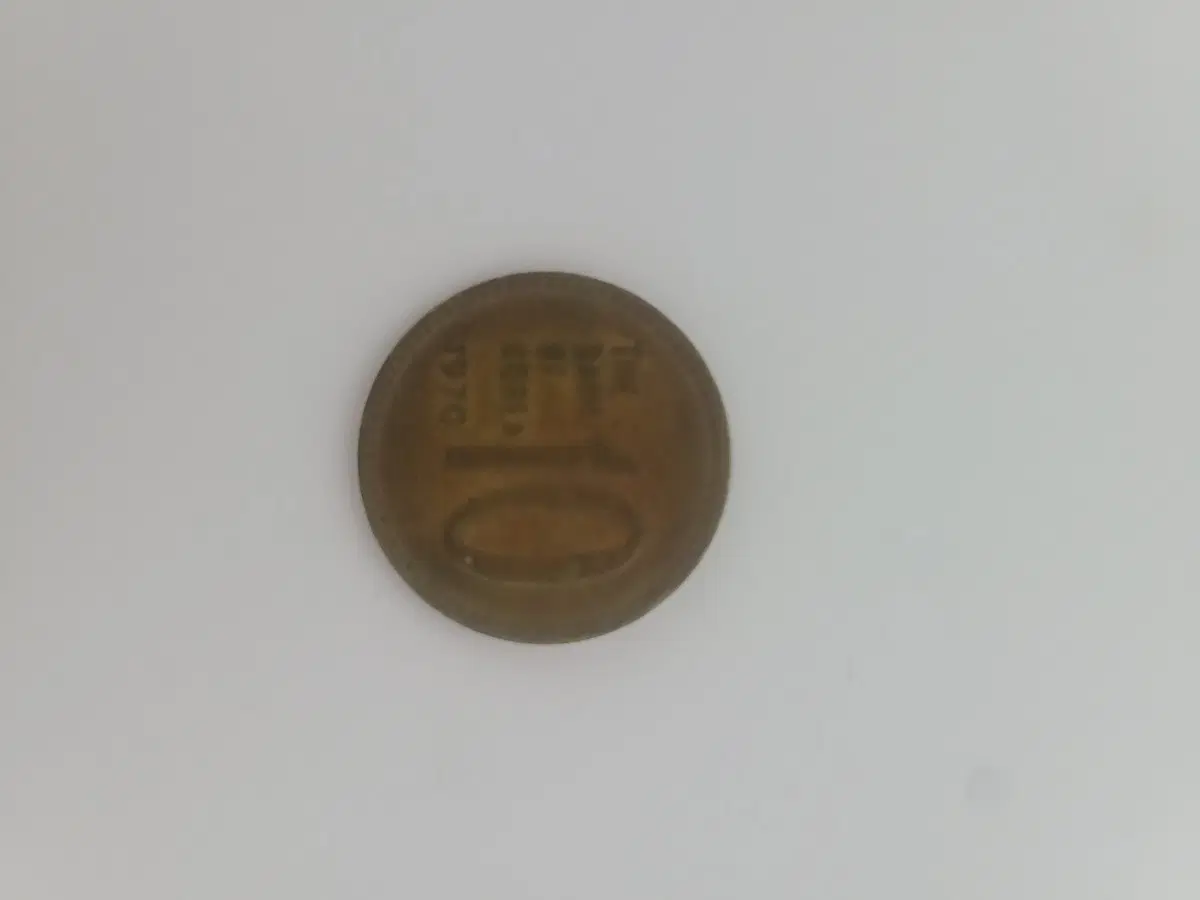 1970년 10원 동전