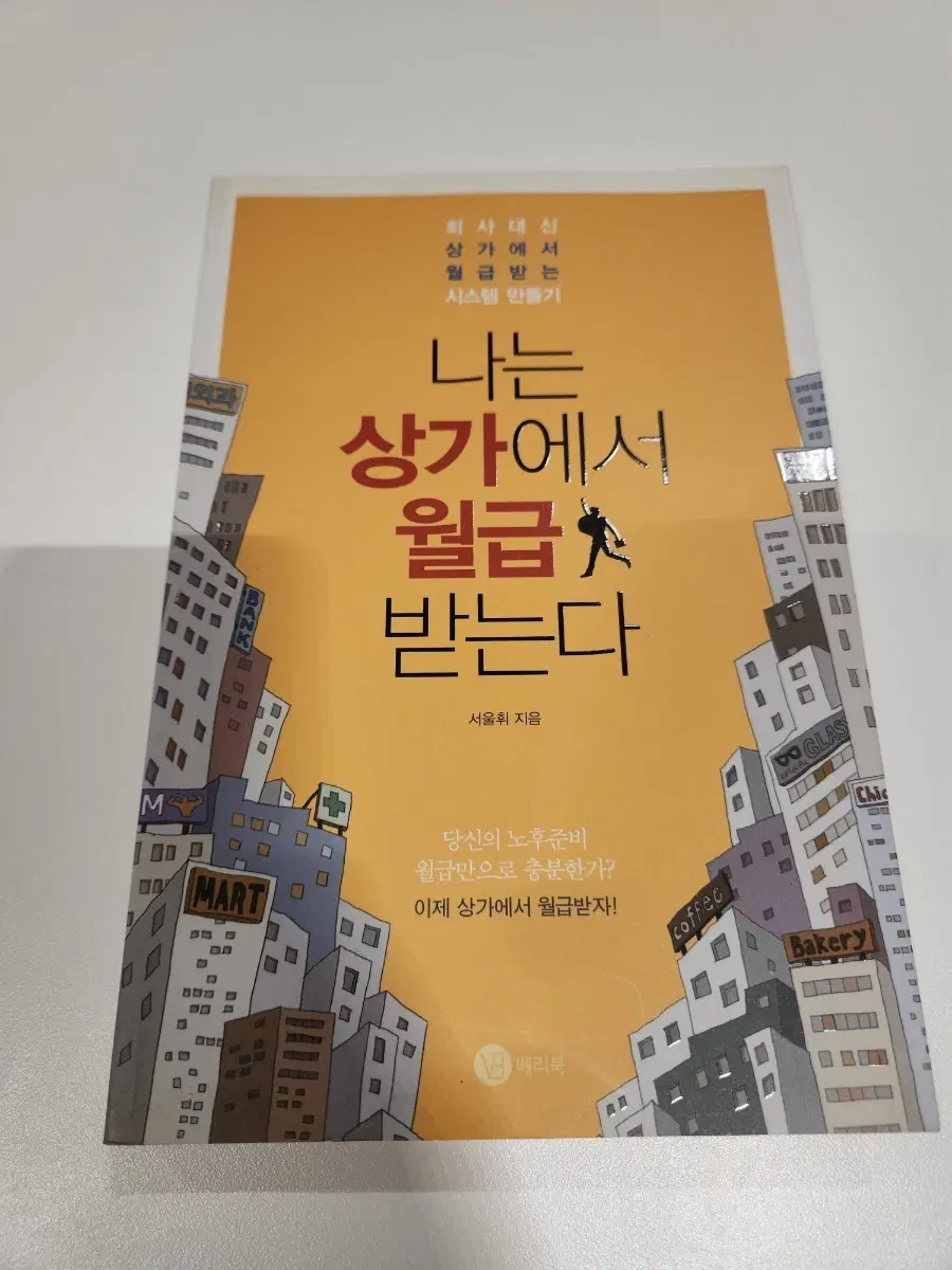 나는 상가에서 월급받는 시스템 만들기