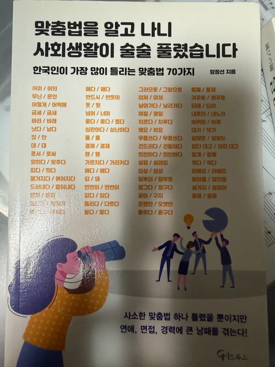 맞춤법을알고나니사회생활이술술풀렸습니다 책