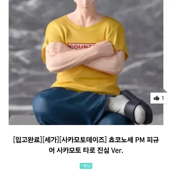 [세가]사카모토 데이즈 피규어 미개봉