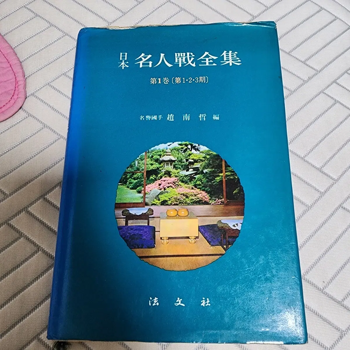 명인전 전집 제1권