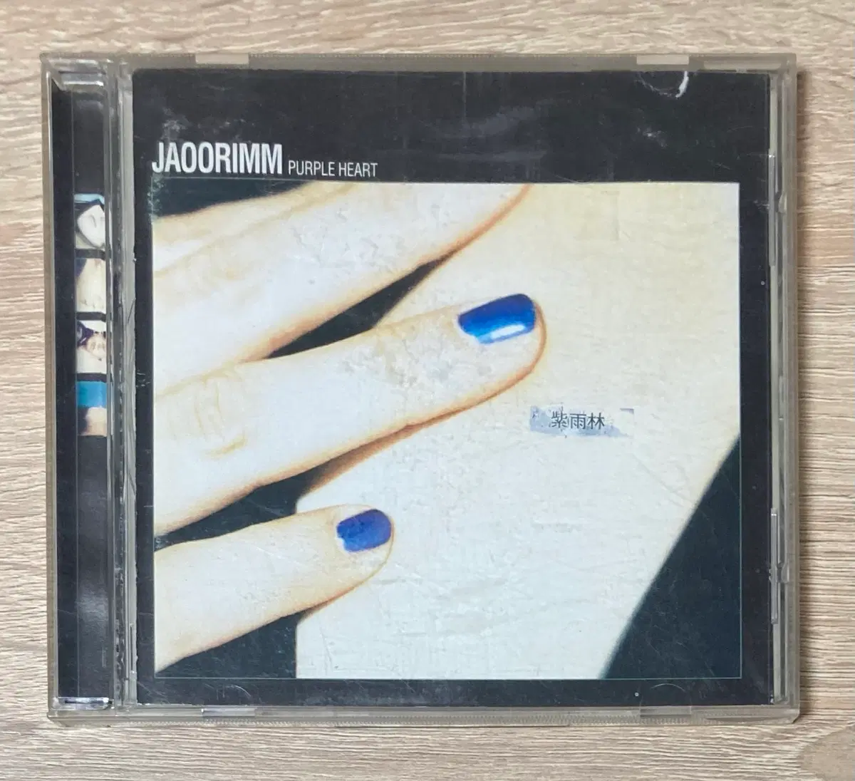자우림 1집 CD 판매