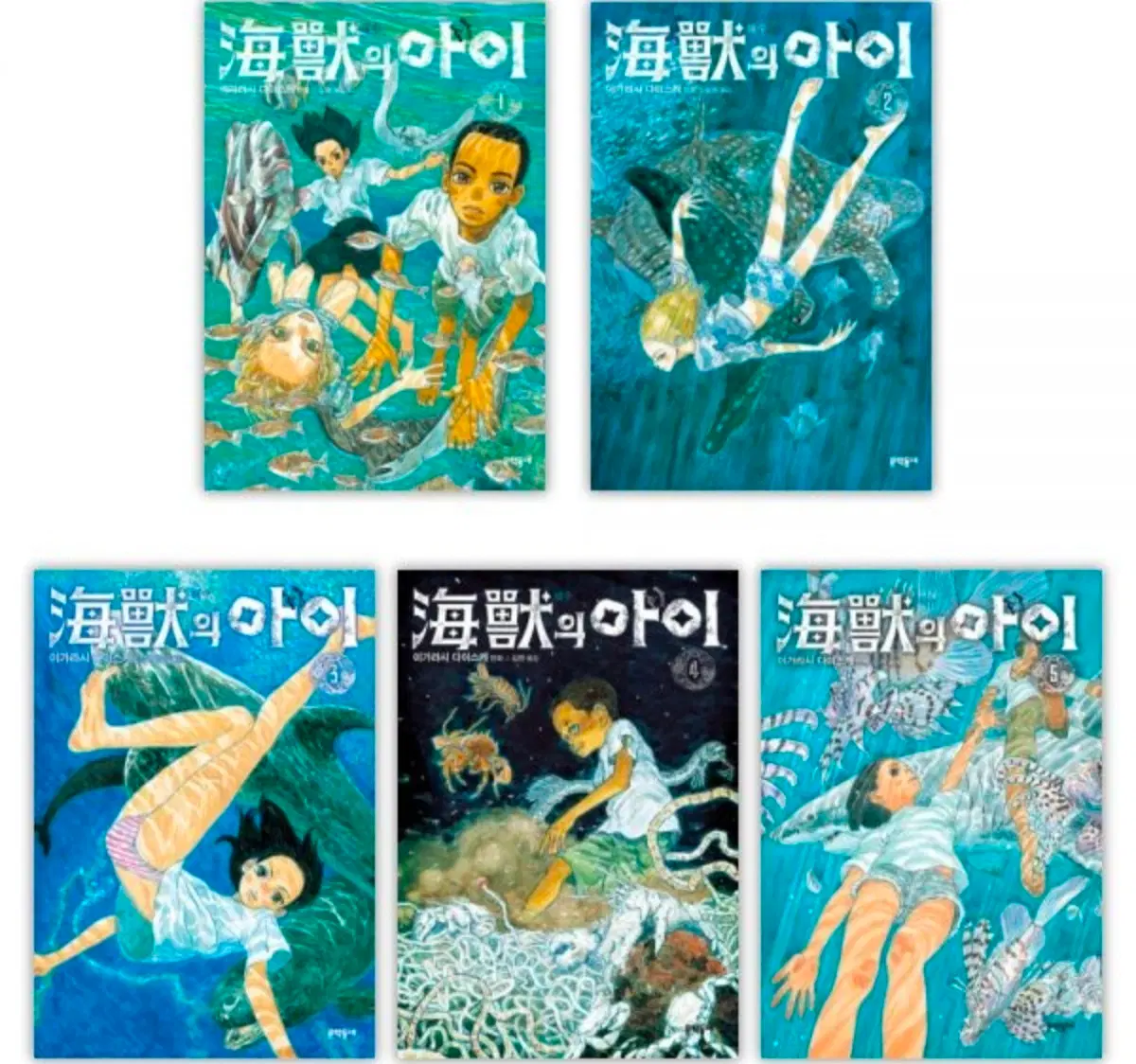 해수의 아이 1-5권 미개봉 만화책